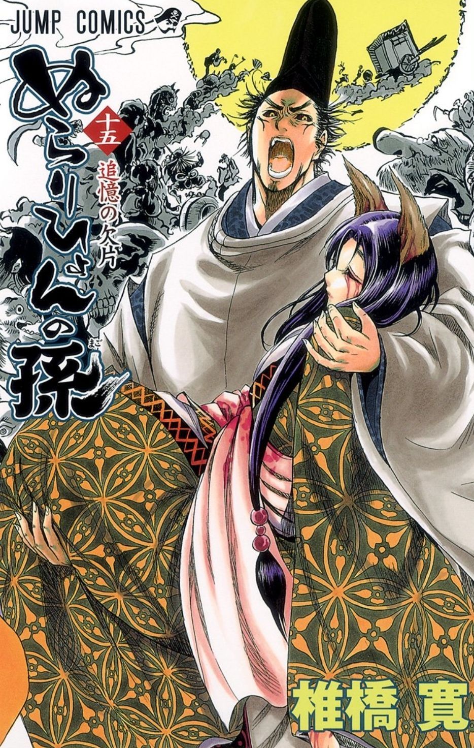 ぬらりひょんの孫 15巻 - メルカリ