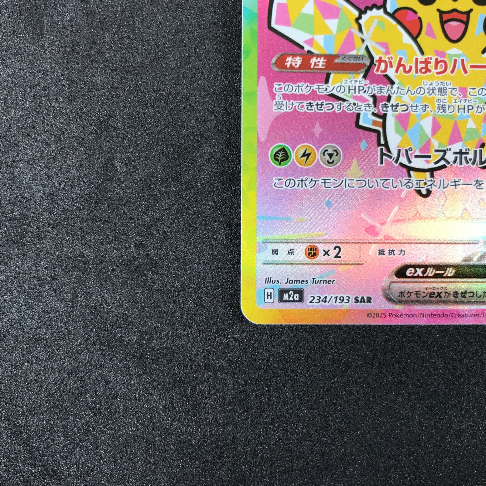 ☆ポケモンカードゲーム MEGAドリームex 234/193 ピカチュウex SAR