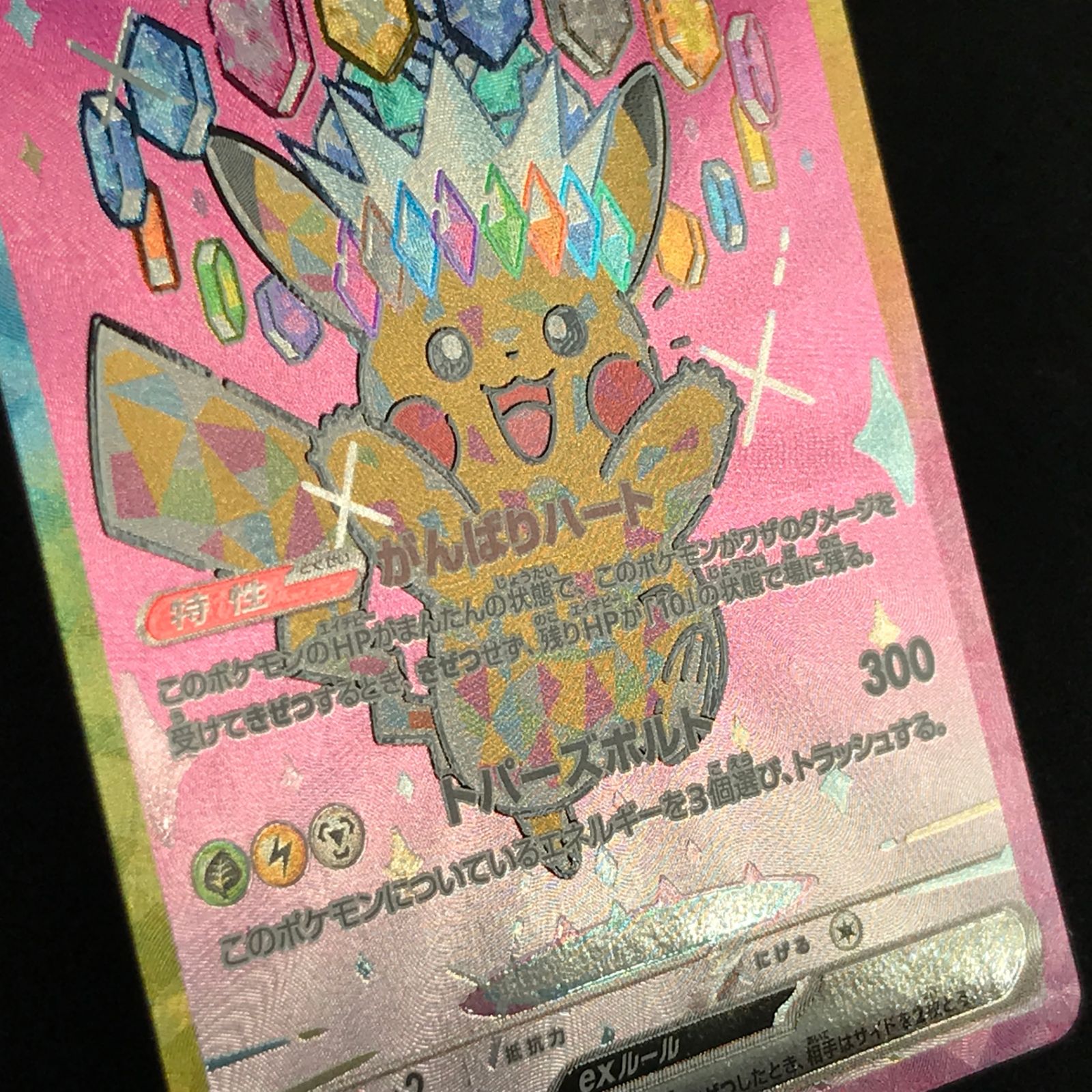 ☆ポケモンカードゲーム MEGAドリームex 234/193 ピカチュウex SAR