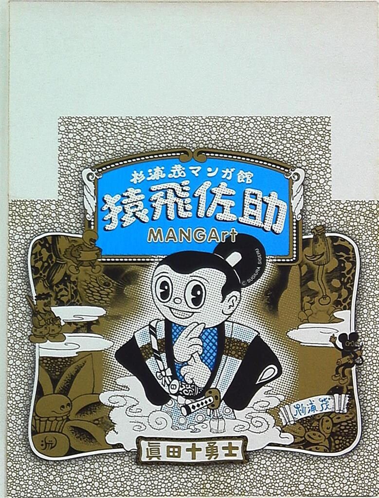 ソニークリエイティブプロダクツ MANGArt杉浦茂マンガ館 杉浦茂