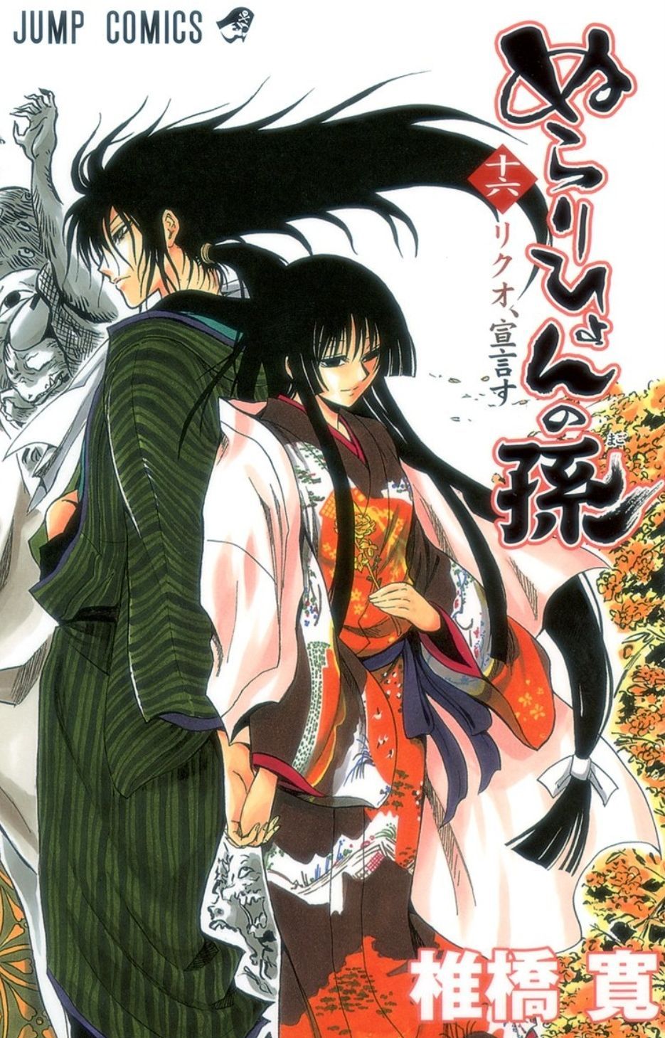 ぬらりひょんの孫 16巻 - メルカリ