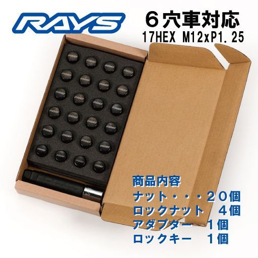 RAYS ロックナットセット 6穴用 17HEX M12 P1.25 ブラック 正規品 新品 