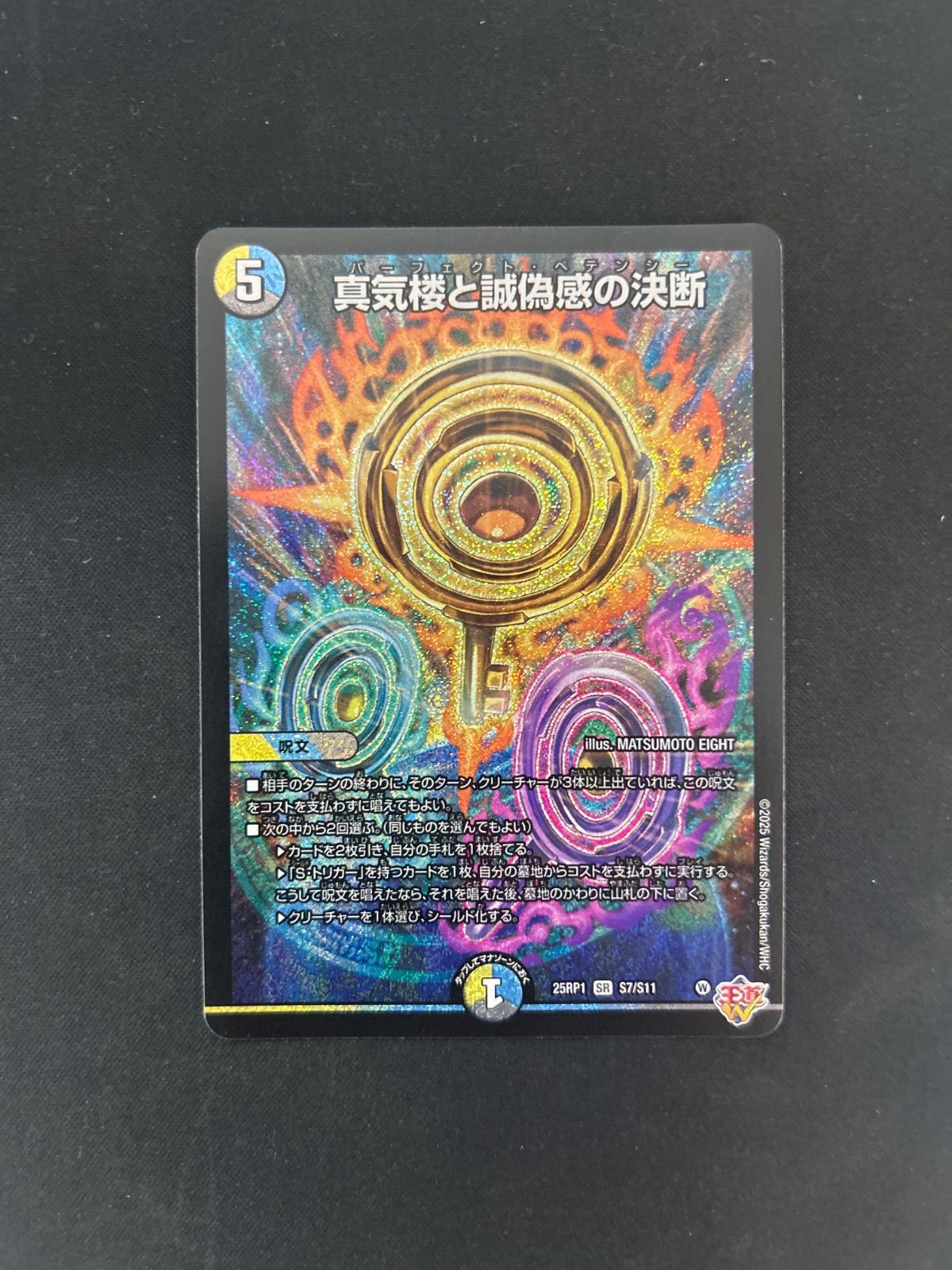 デュエマ】真気楼と誠偽感の決断 パーフェクトペテンシー - メルカリ