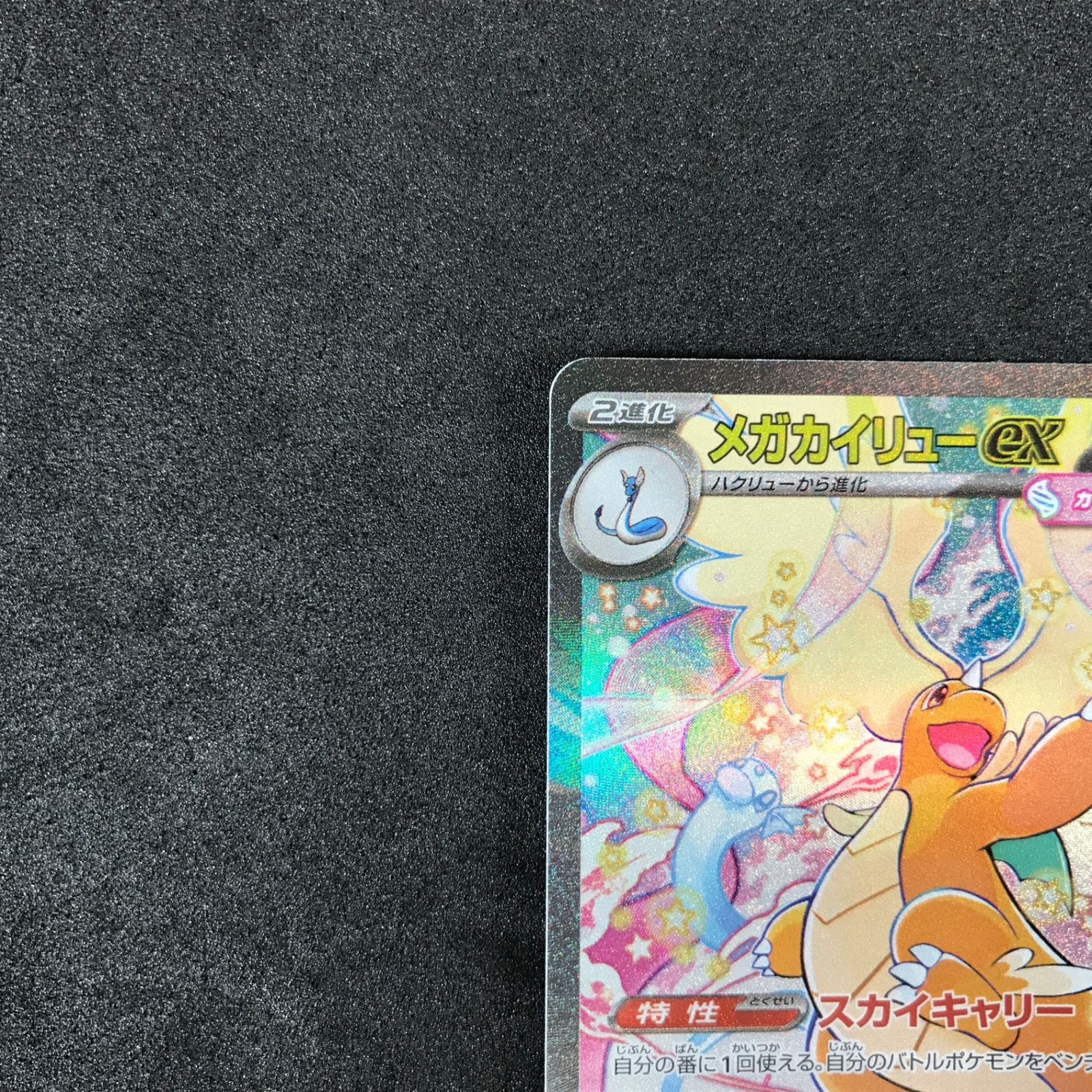 ☆ポケモンカードゲーム MEGAドリームex 246/193 メガカイリューex SAR