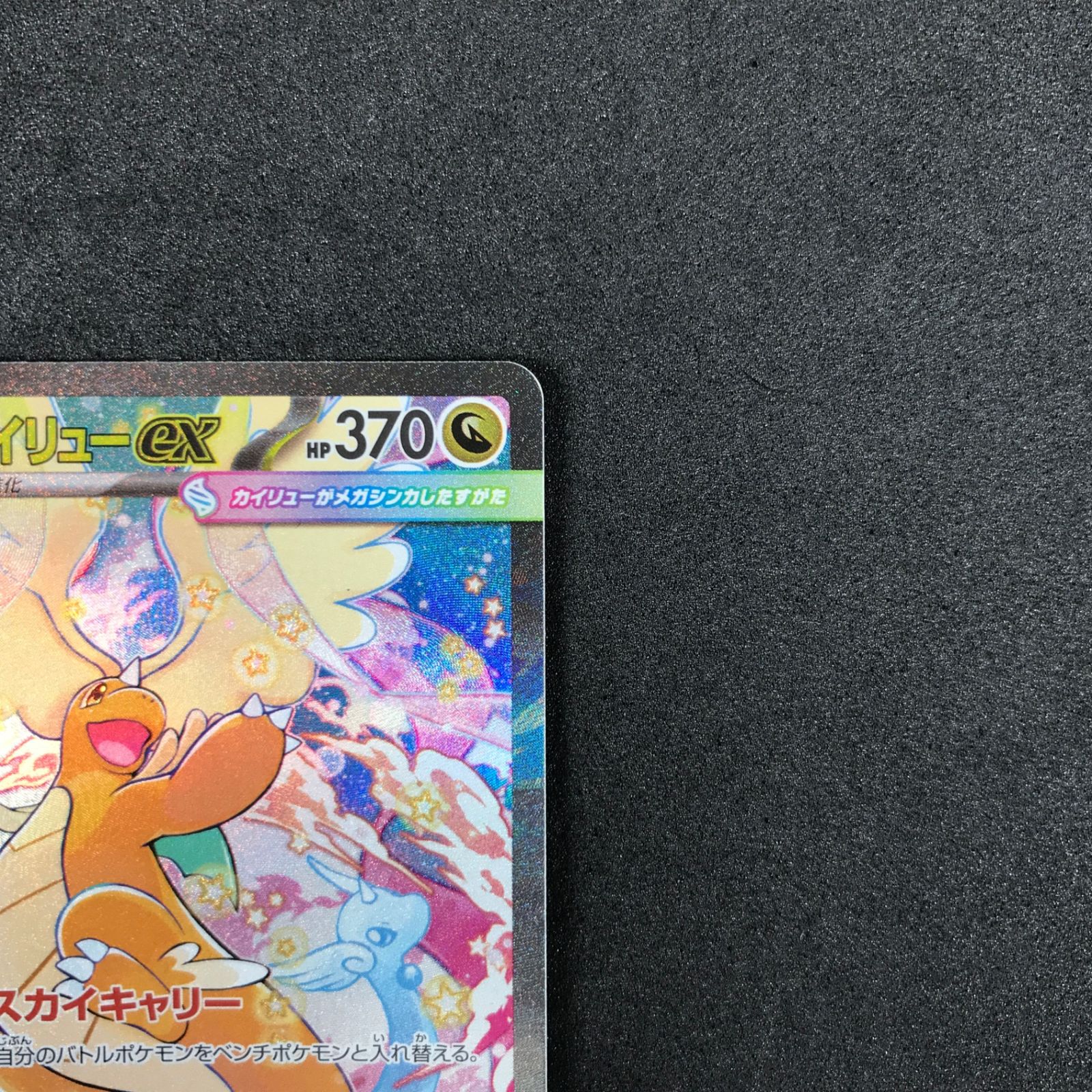 ☆ポケモンカードゲーム MEGAドリームex 246/193 メガカイリューex SAR