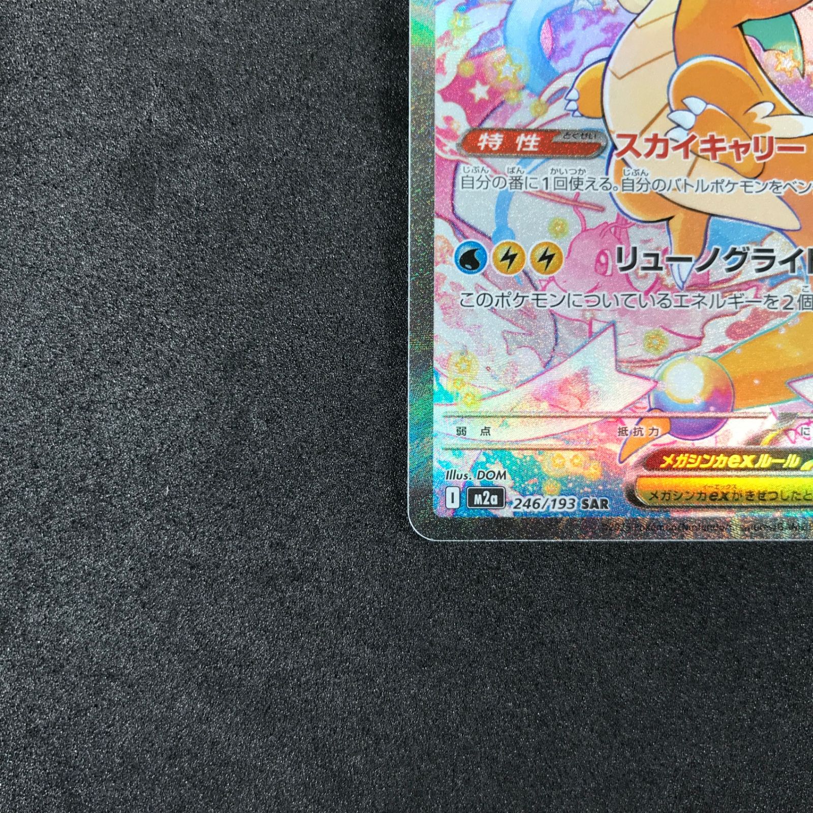 ☆ポケモンカードゲーム MEGAドリームex 246/193 メガカイリューex SAR