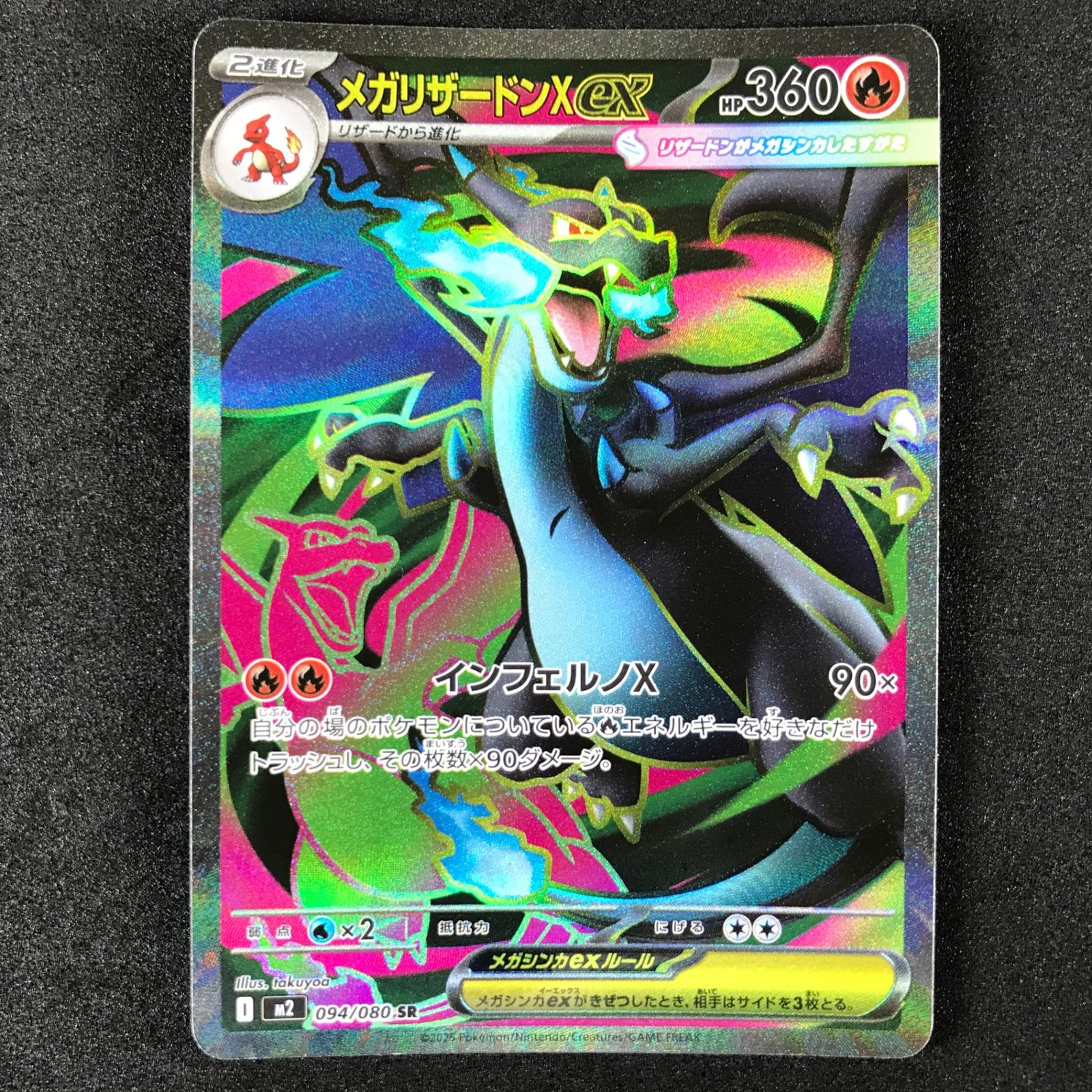 ☆ポケモンカードゲーム インフェルノX 094/080 メガリザードンXex SR