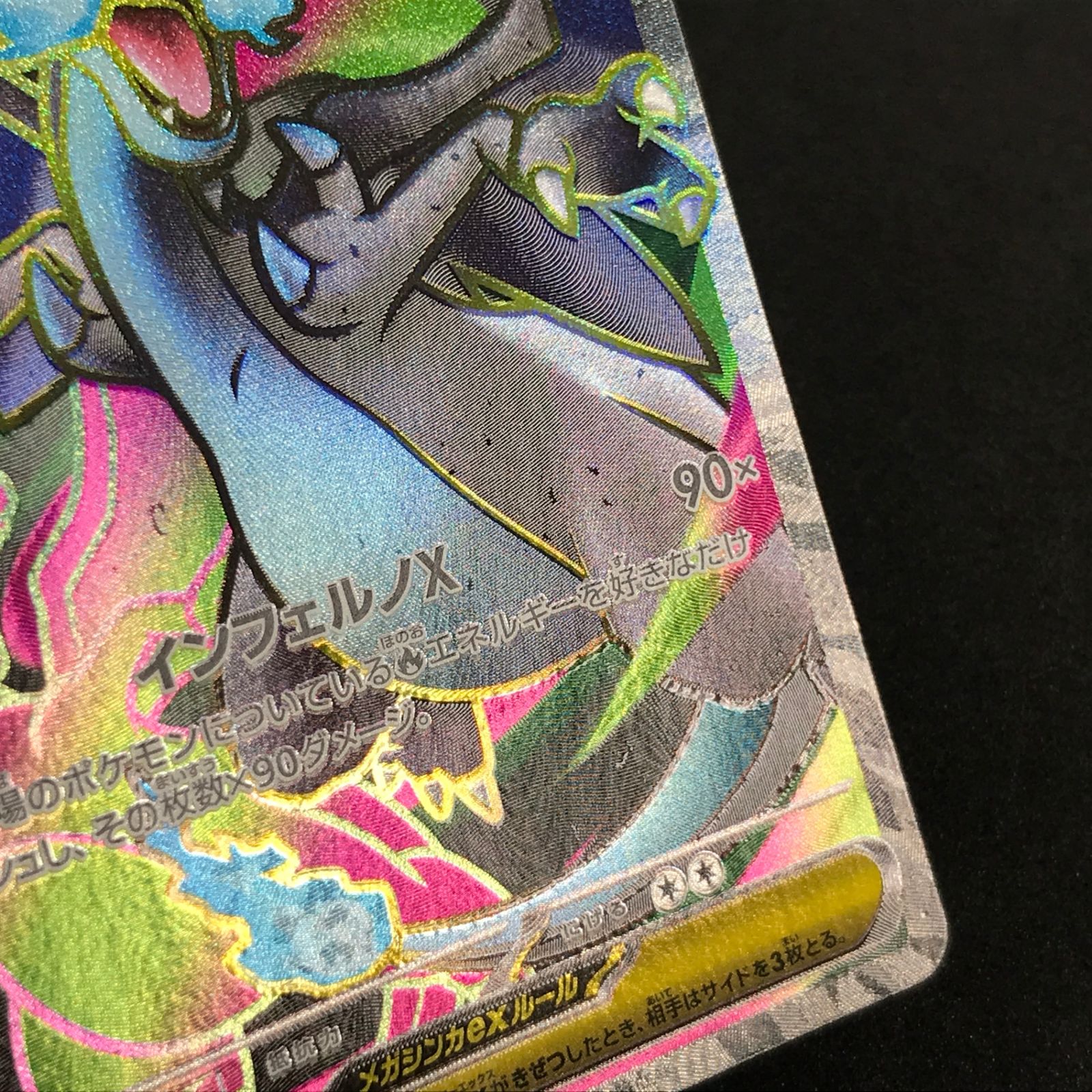 ☆ポケモンカードゲーム インフェルノX 094/080 メガリザードンXex SR