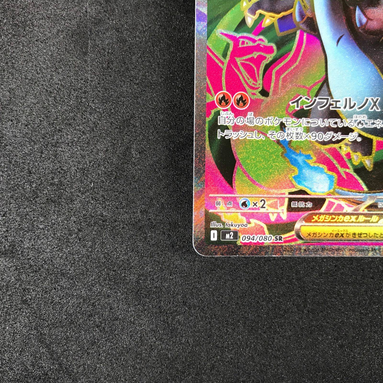 ☆ポケモンカードゲーム インフェルノX 094/080 メガリザードンXex SR