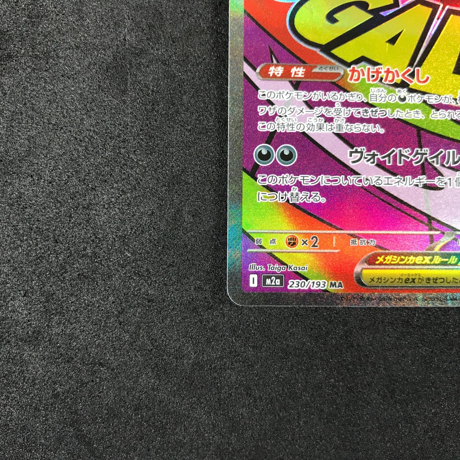 ☆ポケモンカードゲーム MEGAドリームex 230/193 メガゲンガーex MA
