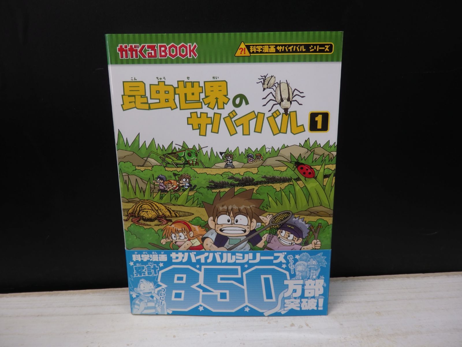 児童書】科学漫画 サバイバルシリーズ 昆虫世界のサバイバル 1 - メルカリ