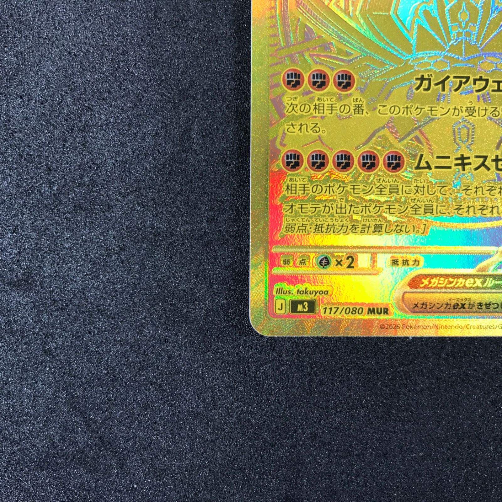 ☆ポケモンカードゲーム MEGA ムニキスゼロ 117/080 メガジガルデex