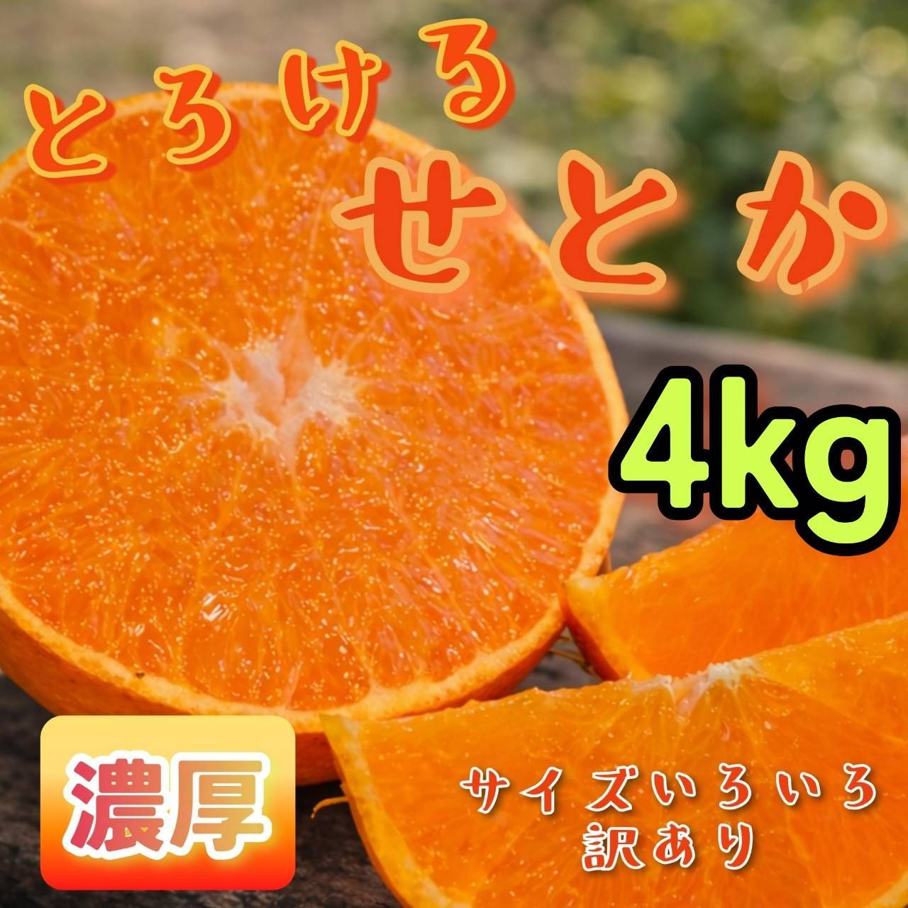 訳あり】和歌山せとか 4kg 混合 みかん - メルカリ