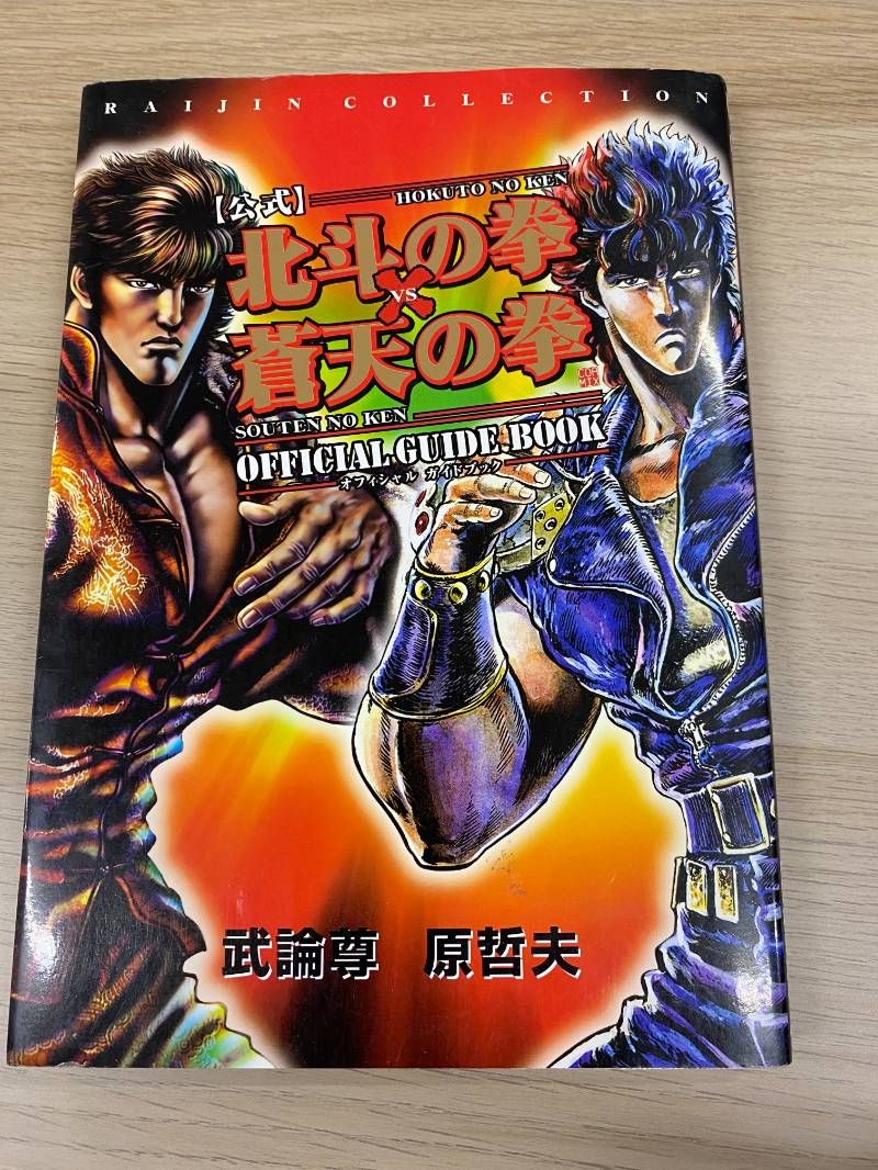 本 公式 北斗の拳VS蒼天の拳 オフィシャルガイドブック - メルカリ