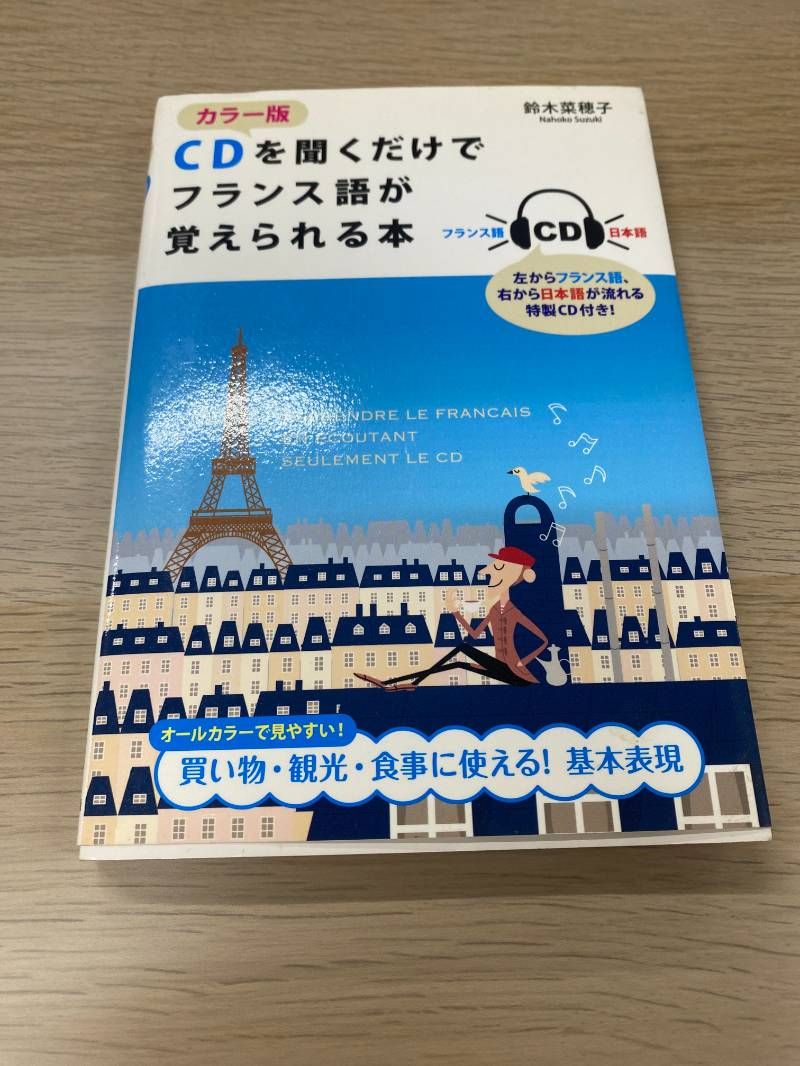 カラー版 CDを聞くだけでフランス語が覚えられる本 - メルカリ