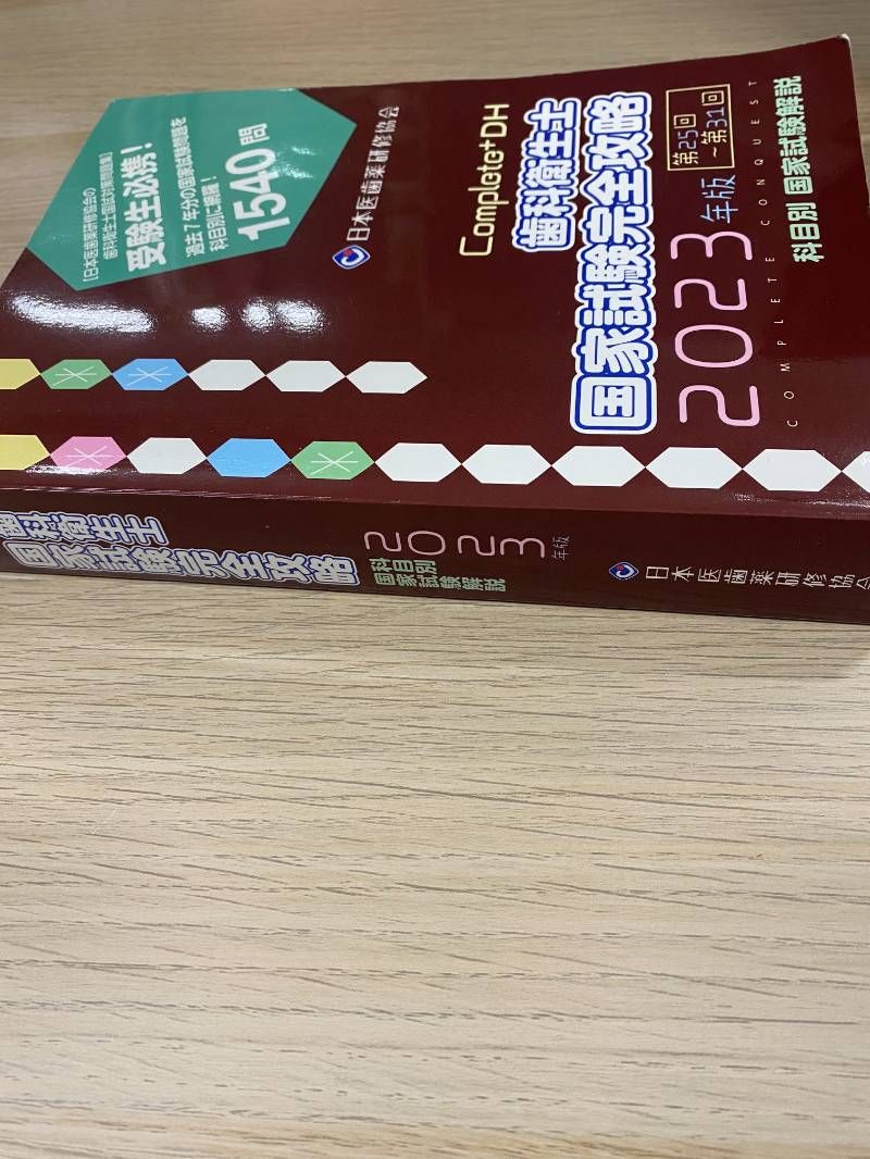 歯科衛生士 国家試験完全攻略 2023年版 - メルカリ