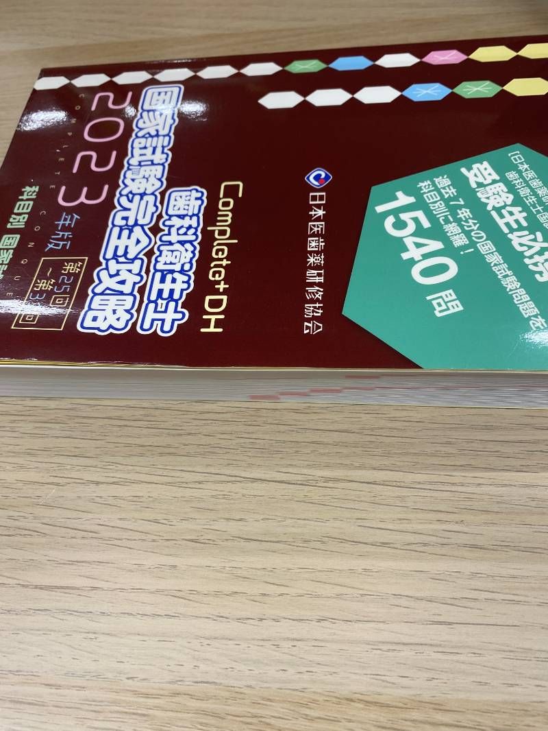 歯科衛生士 国家試験完全攻略 2023年版 - メルカリ