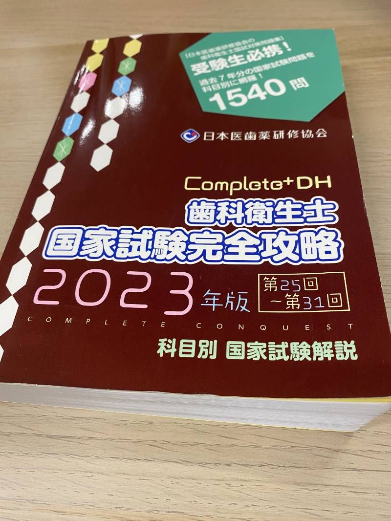歯科衛生士 国家試験完全攻略 2023年版 - メルカリ