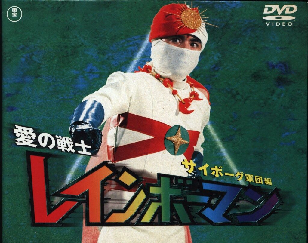 特撮DVD 愛の戦士レインボーマン サイボーグ軍団編 4 - メルカリ