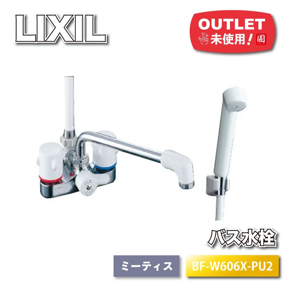 LIXIL＞バス水栓 ツーハンドルシャワー ミーティス（型番：BF-W606X