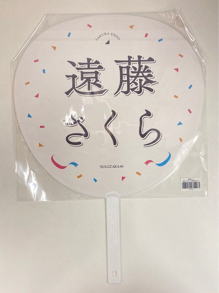 乃木坂46 大感謝祭2024 遠藤さくら 個別うちわ - メルカリ