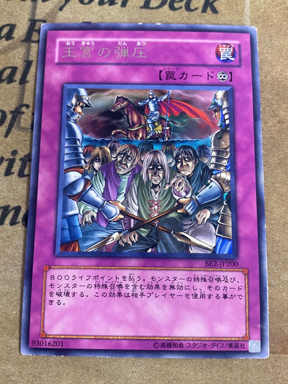 遊戯王BE版 王宮の弾圧 字レア BE2 【1103 ゲートボール】 - メルカリ