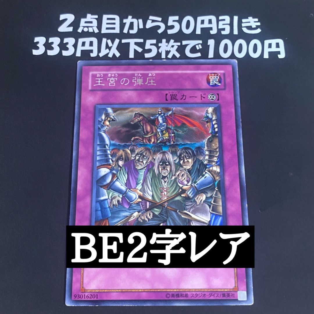 遊戯王BE版 王宮の弾圧 字レア BE2 【1103 ゲートボール】 - メルカリ