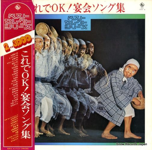 レコード】V/A これでok宴会ソング集 SKM-1345 - メルカリ