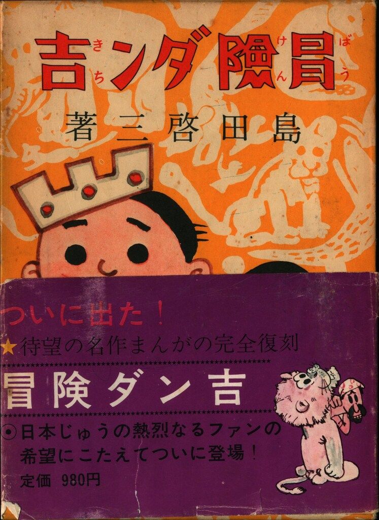 講談社 名作まんがカラー完全復刻版 島田啓三 冒険ダン吉(箱+帯欠
