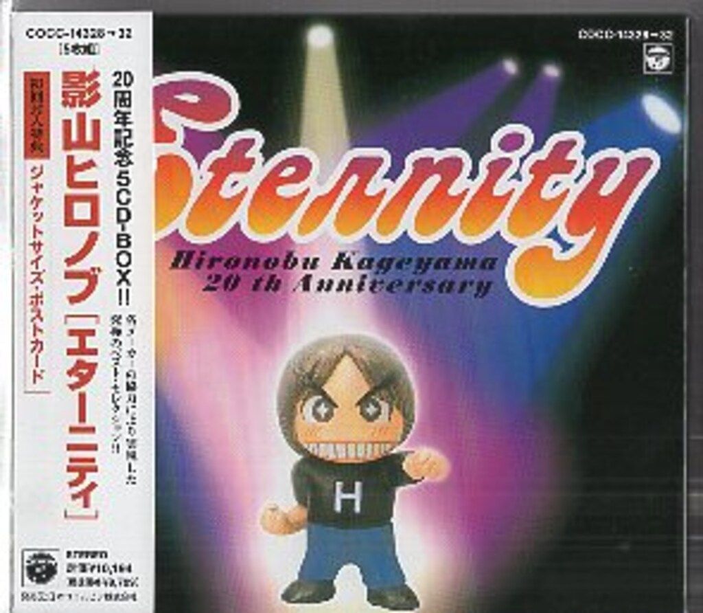 アーティストCD 影山ヒロノブ ETERNITY ~影山ヒロノブ大全集~ 20周年