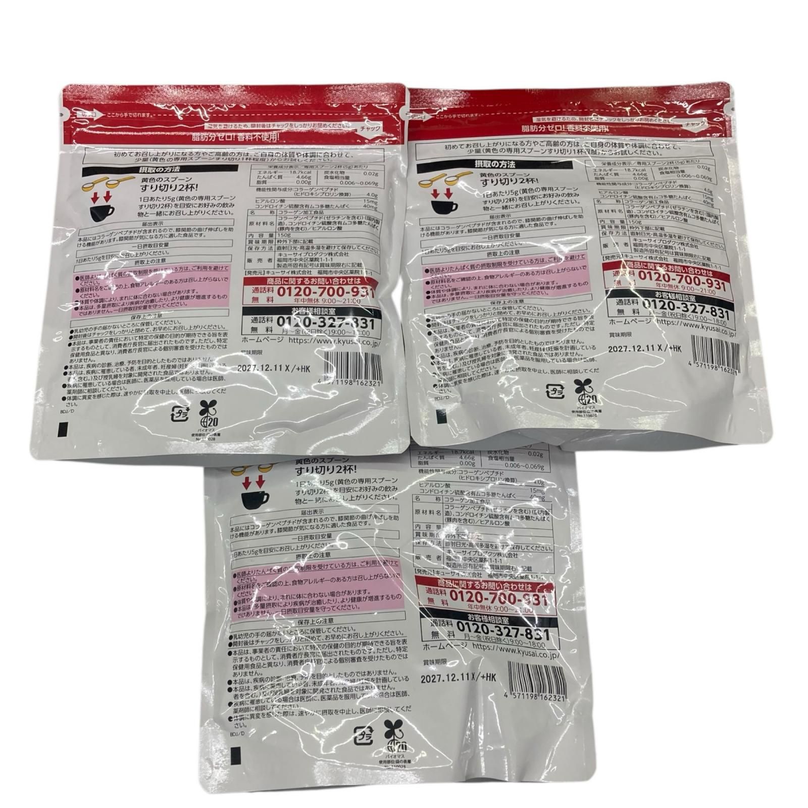 SG00001 新品未使用 キューサイ ひざサポートコラーゲン 150g 3点 