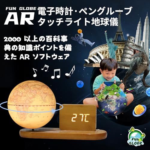 地球儀 子供 AR しゃべる地球儀 球径13cm 目覚まし時計付き LEDライト