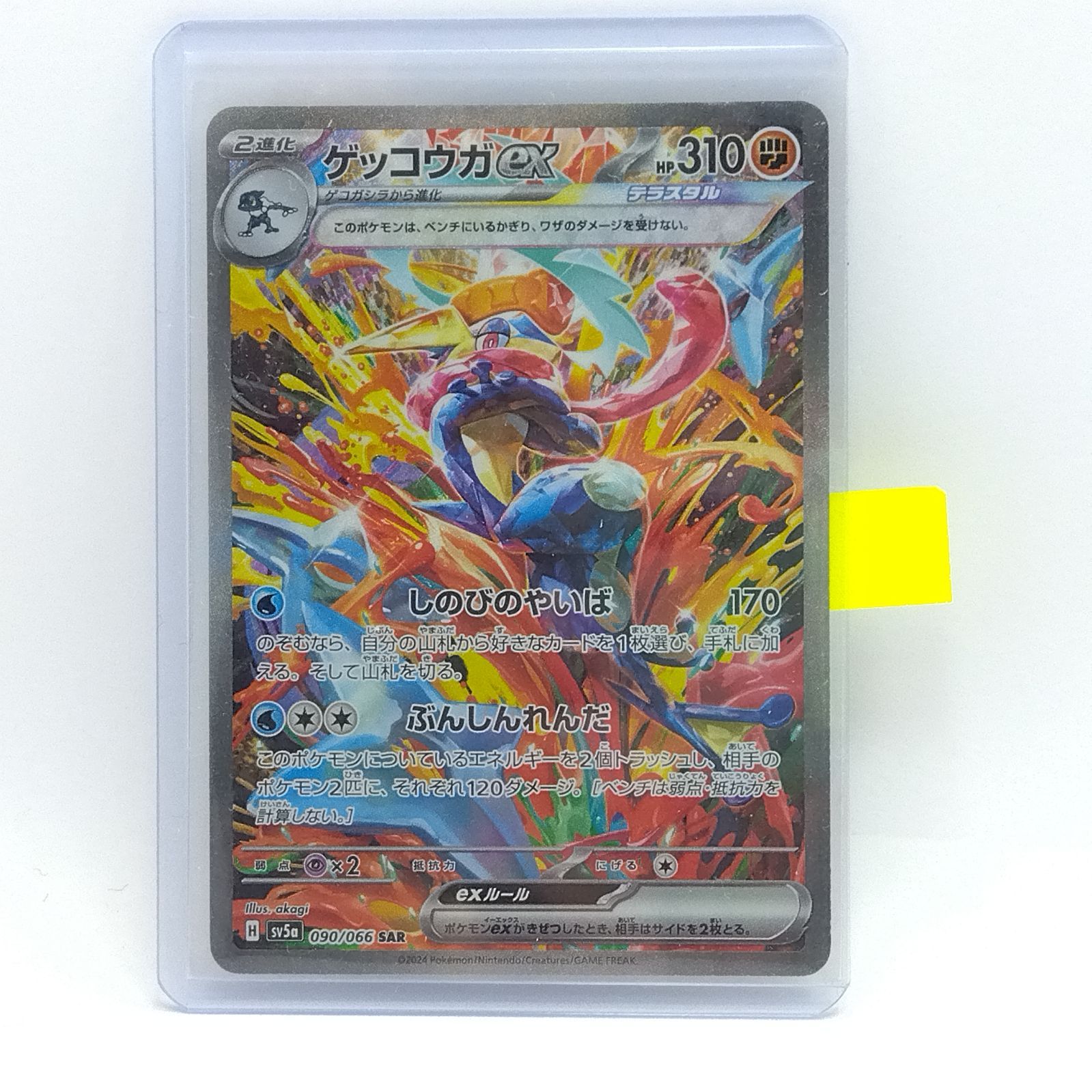ゲッコウガex SAR ゲッコウガex(SAR)[sv5a]の価格・値段と買取相場