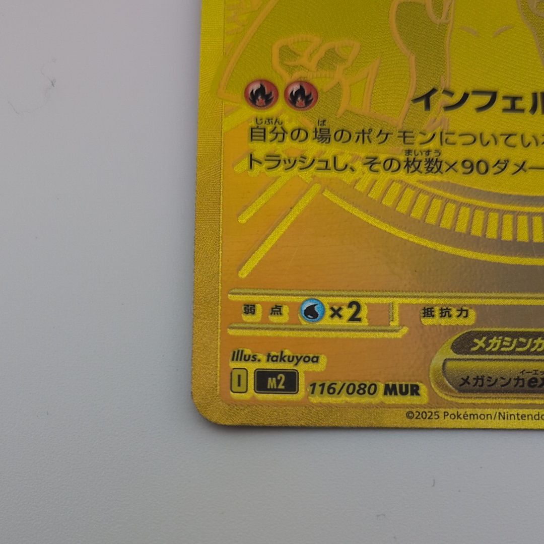 メガリザードンXex MUR [M2 116/080](拡張パック「インフェルノX