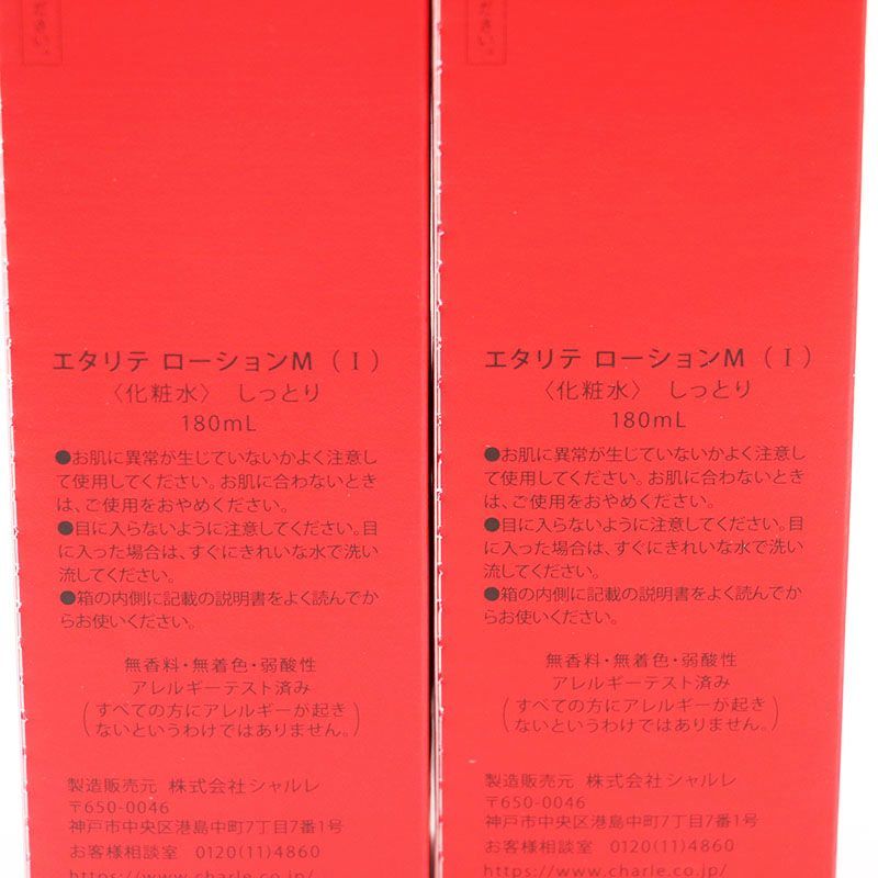 新品シャルレ エタリテ ローションM(Ⅰ)しっとりタイプ 3点セット
