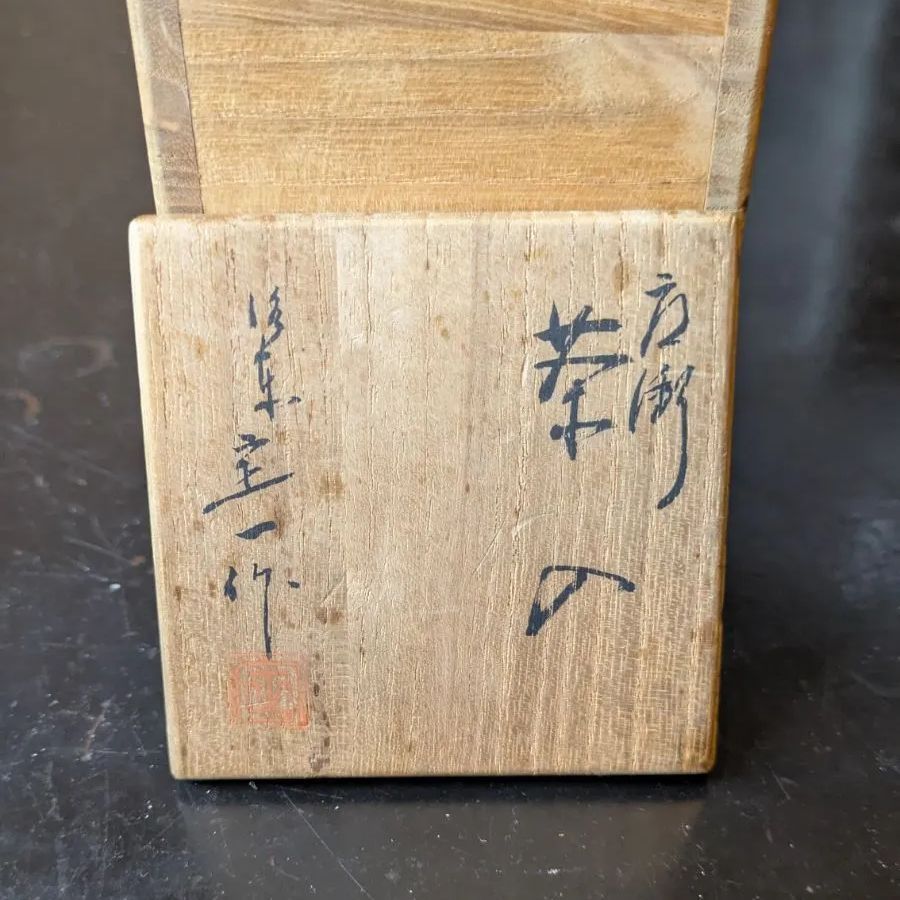 肩衝茶入 茶道具 桶谷定一 茶入 骨董品 共箱 - メルカリ