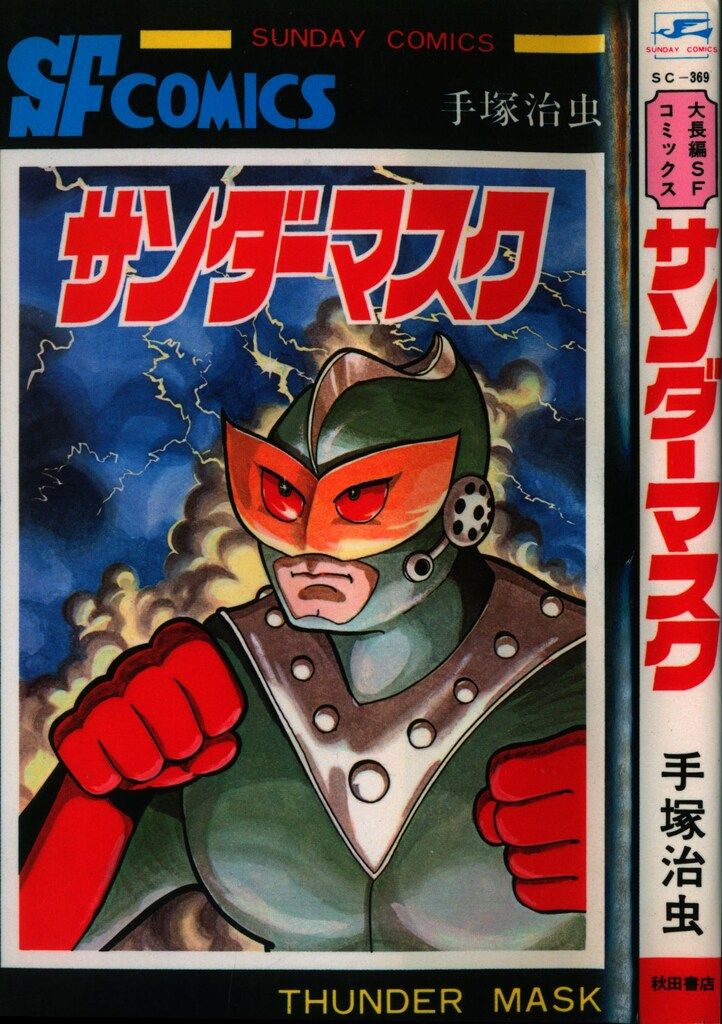 秋田書店 サンデーコミックス 手塚治虫 サンダーマスク 初版 - メルカリ