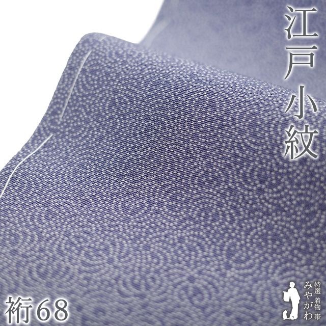 新古品】 江戸小紋 着物 未使用 正絹 袷 青紫 菊 セミフォーマル