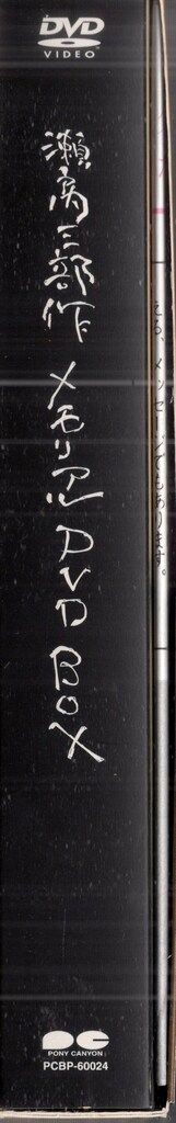 ポニーキャニオン 国内映画DVD 瀬戸内三部作メモリアルBOX - メルカリ