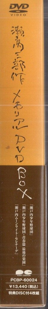 ポニーキャニオン 国内映画DVD 瀬戸内三部作メモリアルBOX - メルカリ