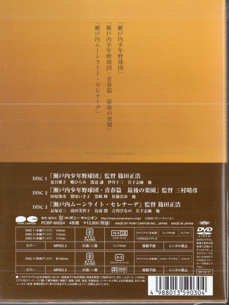 ポニーキャニオン 国内映画DVD 瀬戸内三部作メモリアルBOX - メルカリ