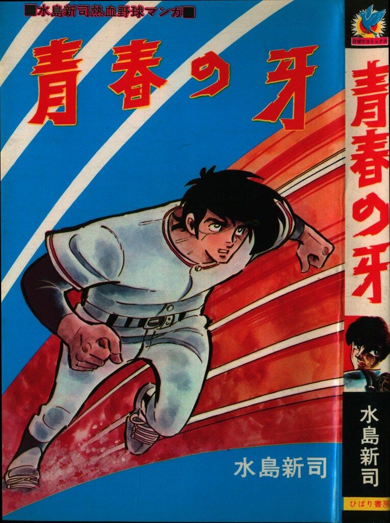 ひばり書房 ひばりヒット(色ロゴ) 水島新司 青春の牙 - メルカリ