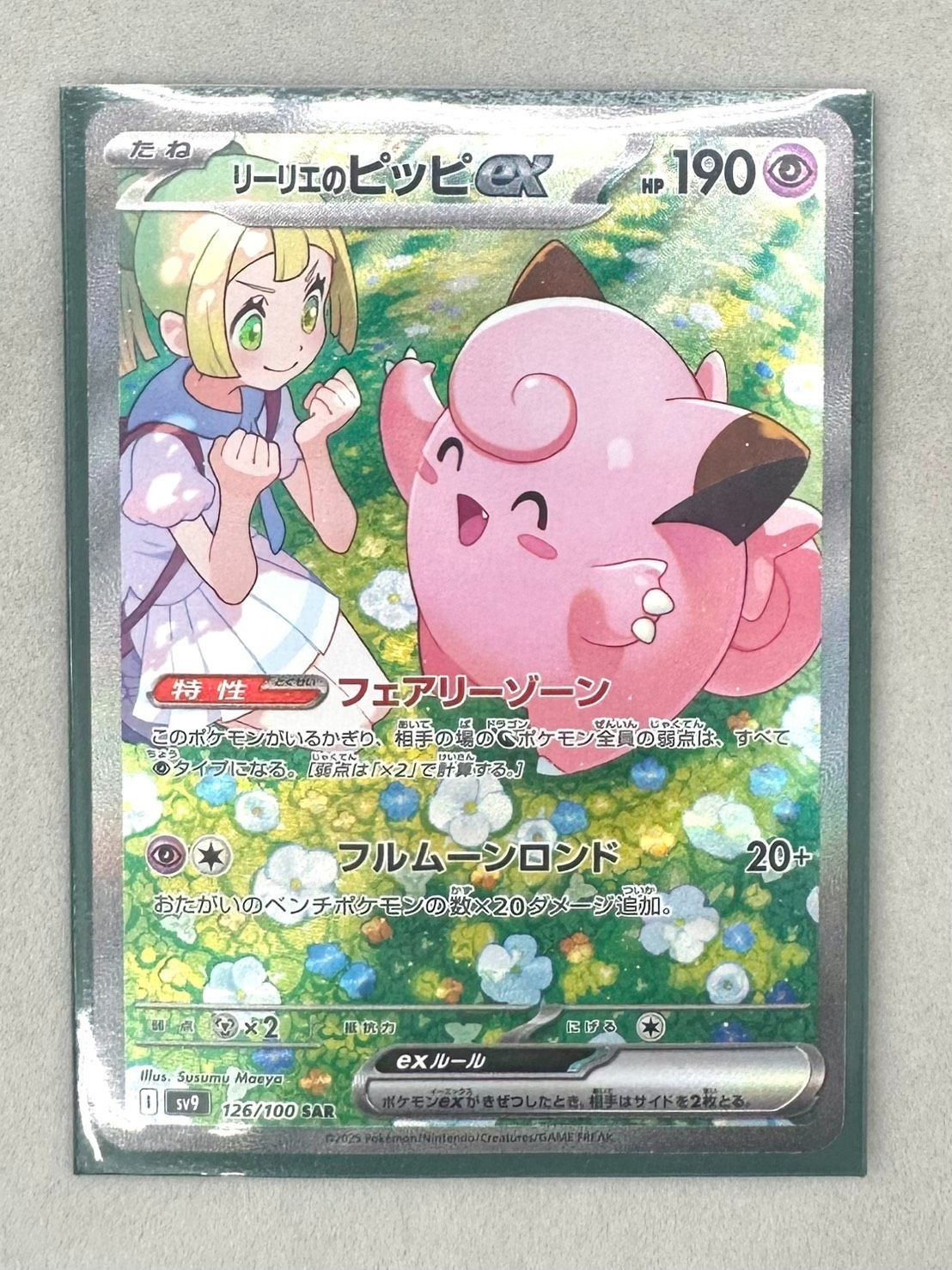亘】ポケモンカード リーリエのピッピex 126/100 SAR ポケカ 【7978TY