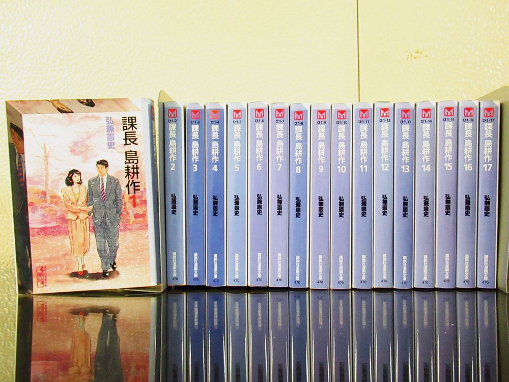 課長 島耕作 全17巻 弘兼憲史 講談社漫画文庫 - メルカリ