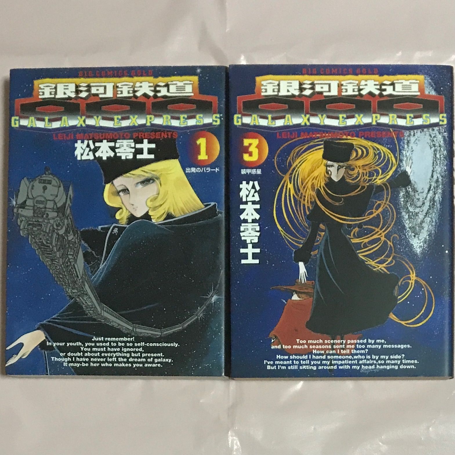 レア品・2冊セット】銀河鉄道999＜1・3巻＞松本零士 ビッグ