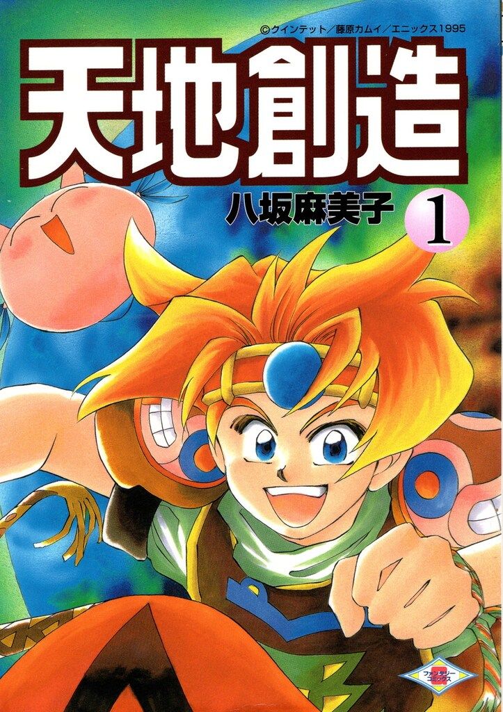 エニックス ガンガンコミックス 八坂麻美子 !!)天地創造 1 天地創造 2
