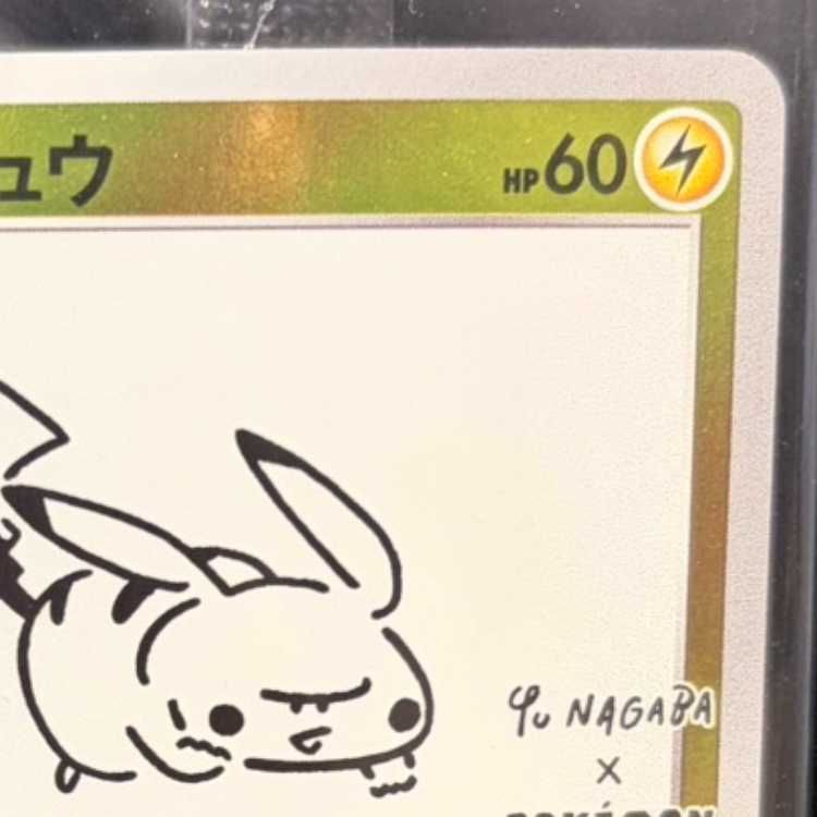 ピカチュウ YU NAGABA プロモ 未開封 PROMO 208/S-P 1枚 - メルカリ