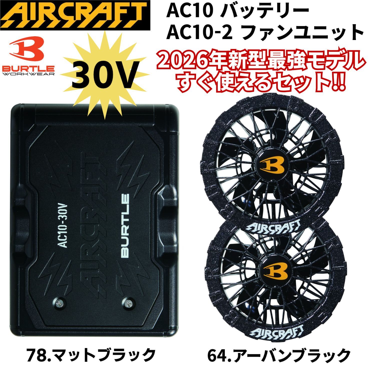 セット販売】 バートル AC-10 リチウムイオンバッテリー 78.マット