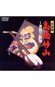 CD／高橋竹山／高橋竹山〜津軽三味線 BEST ONE - メルカリ
