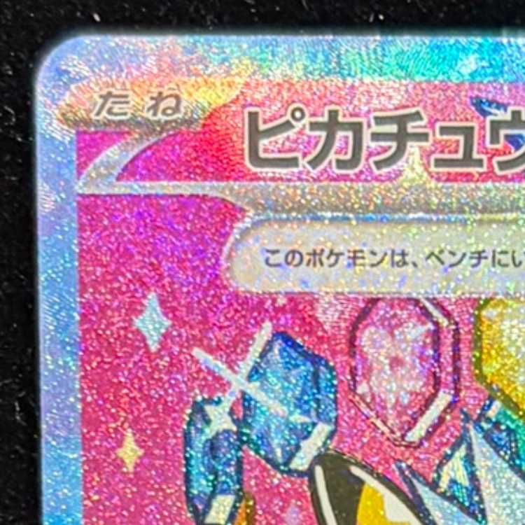 ピカチュウex SAR 234/193 1枚 - メルカリ